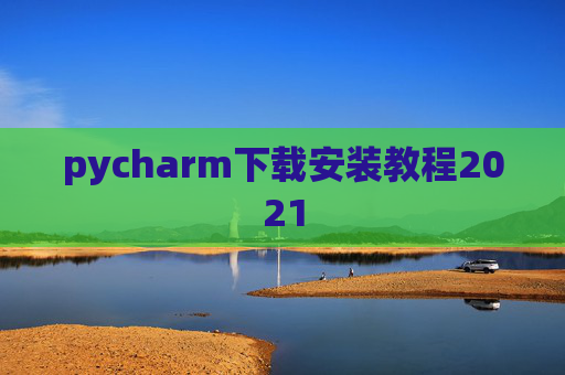 pycharm下载安装教程2021